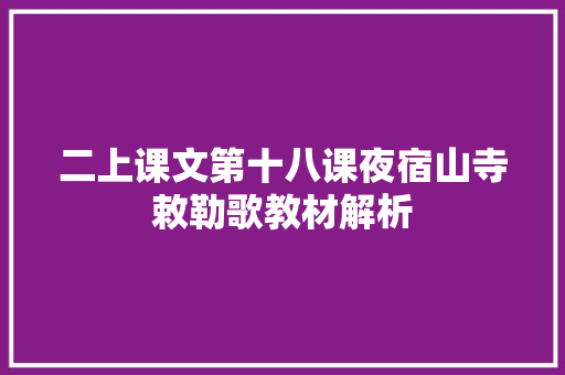 二上课文第十八课夜宿山寺敕勒歌教材解析