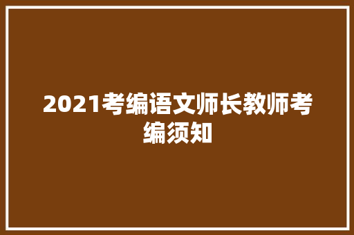 2021考编语文师长教师考编须知