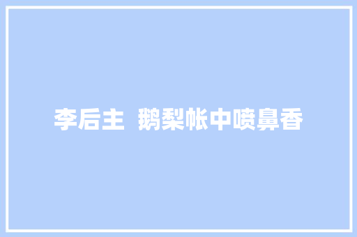 李后主  鹅梨帐中喷鼻香