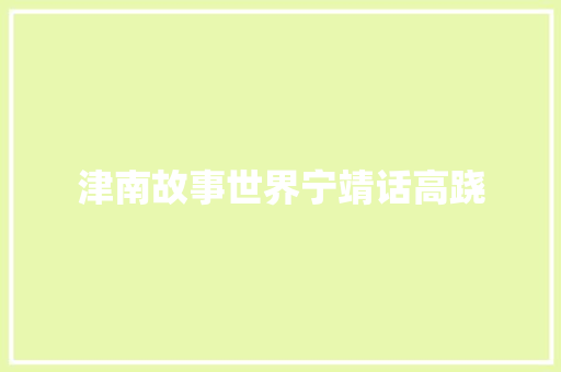 津南故事世界宁靖话高跷