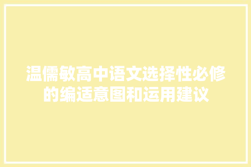 温儒敏高中语文选择性必修的编适意图和运用建议