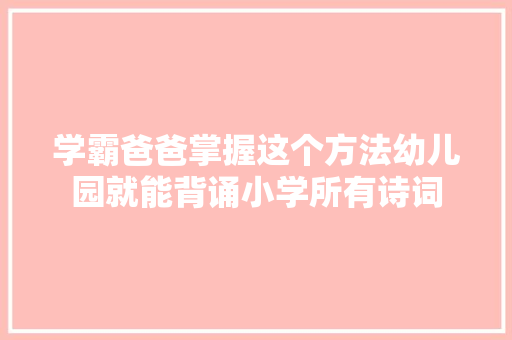 学霸爸爸掌握这个方法幼儿园就能背诵小学所有诗词