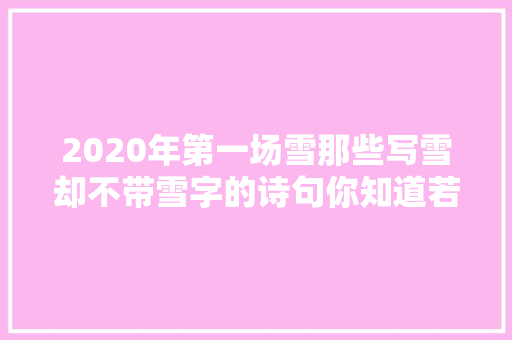 2020年第一场雪那些写雪却不带雪字的诗句你知道若干