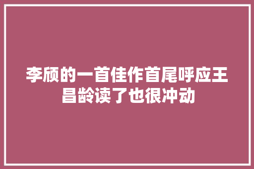 李颀的一首佳作首尾呼应王昌龄读了也很冲动