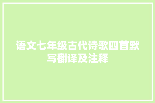 语文七年级古代诗歌四首默写翻译及注释