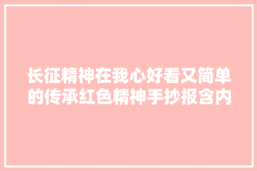 长征精神在我心好看又简单的传承红色精神手抄报含内容资料