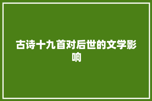 古诗十九首对后世的文学影响