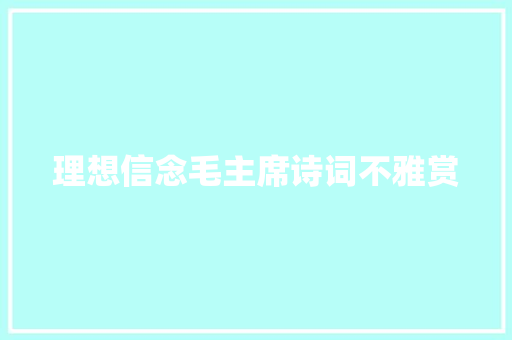 理想信念毛主席诗词不雅赏