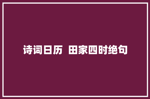 诗词日历  田家四时绝句