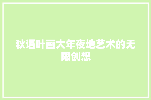 秋语叶画大年夜地艺术的无限创想
