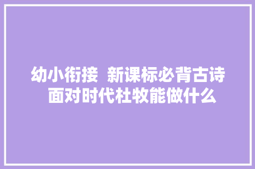 幼小衔接  新课标必背古诗  面对时代杜牧能做什么