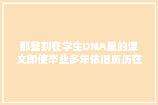 那些刻在学生DNA里的课文即使卒业多年依旧历历在目