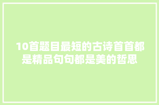 10首题目最短的古诗首首都是精品句句都是美的哲思