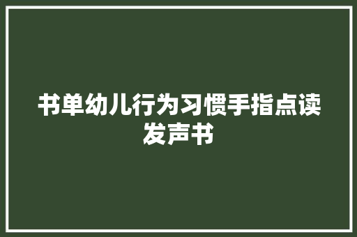 书单幼儿行为习惯手指点读发声书