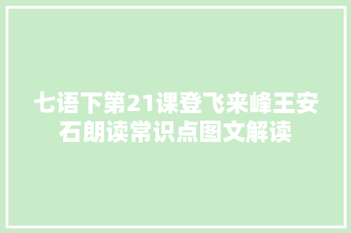 七语下第21课登飞来峰王安石朗读常识点图文解读