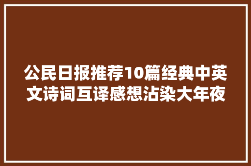公民日报推荐10篇经典中英文诗词互译感想沾染大年夜师笔下诗意栖居