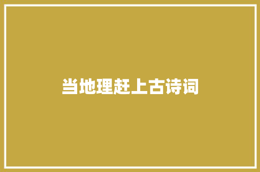 当地理赶上古诗词