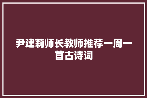 尹建莉师长教师推荐一周一首古诗词