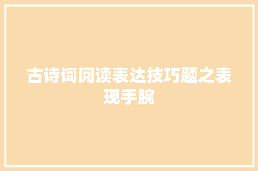古诗词阅读表达技巧题之表现手腕