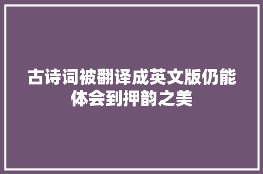 古诗词被翻译成英文版仍能体会到押韵之美