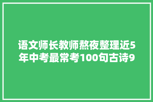 语文师长教师熬夜整理近5年中考最常考100句古诗95的人都丢分