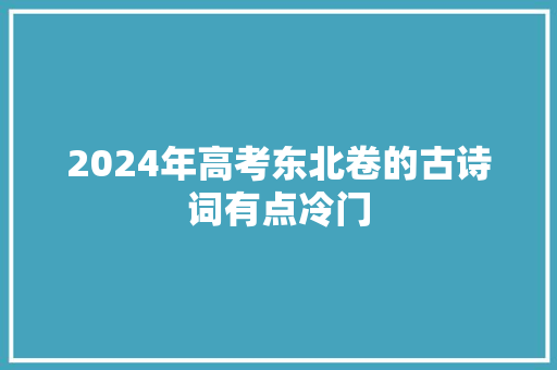 2024年高考东北卷的古诗词有点冷门