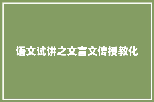 语文试讲之文言文传授教化