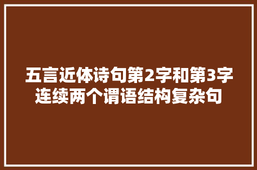 五言近体诗句第2字和第3字连续两个谓语结构复杂句