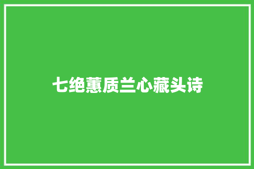 七绝蕙质兰心藏头诗