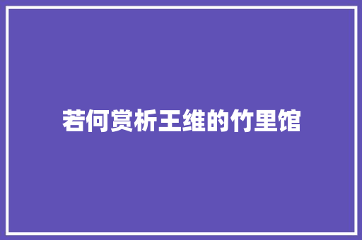 若何赏析王维的竹里馆