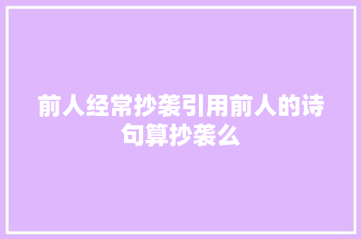 前人经常抄袭引用前人的诗句算抄袭么