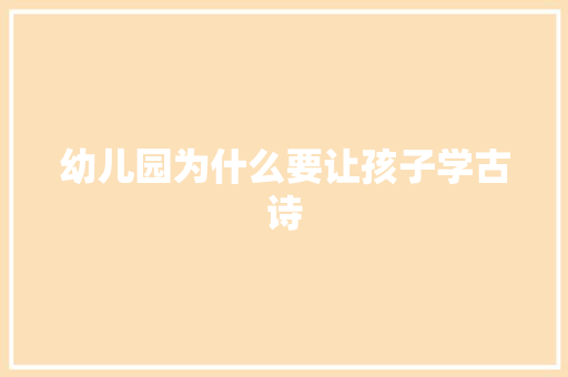 幼儿园为什么要让孩子学古诗