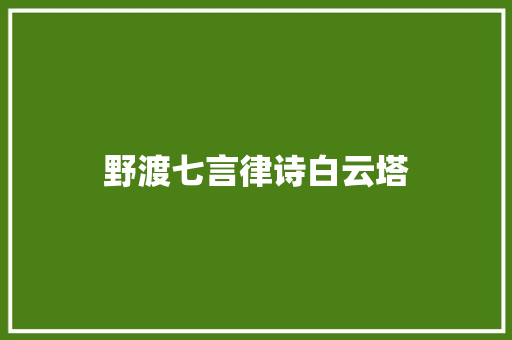 野渡七言律诗白云塔