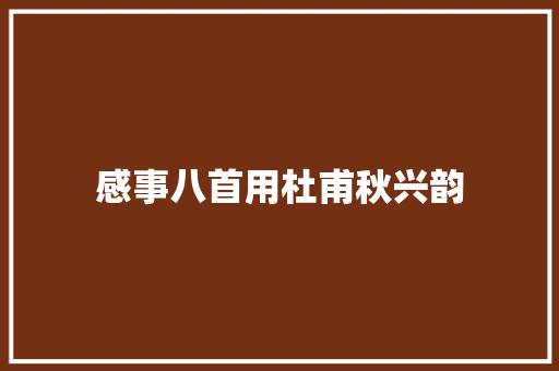 感事八首用杜甫秋兴韵