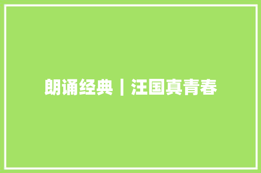 朗诵经典｜汪国真青春