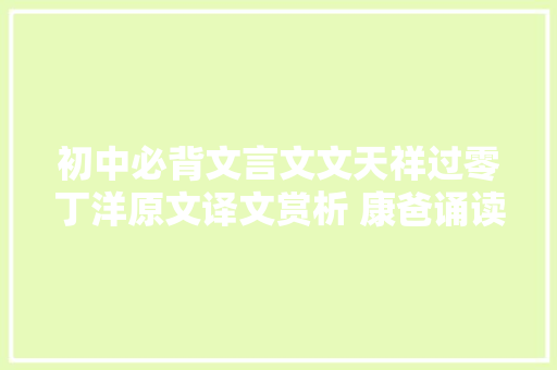 初中必背文言文文天祥过零丁洋原文译文赏析 康爸诵读
