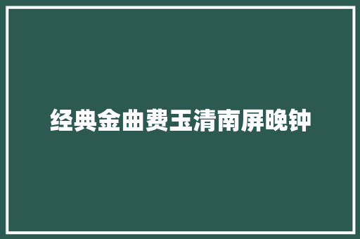 经典金曲费玉清南屏晚钟