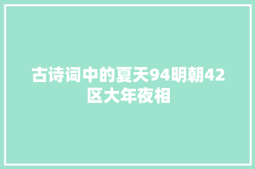 古诗词中的夏天94明朝42区大年夜相