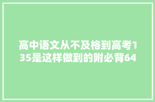 高中语文从不及格到高考135是这样做到的附必背64篇古诗文