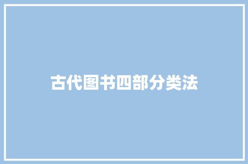 古代图书四部分类法