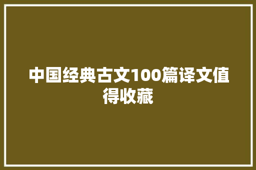 中国经典古文100篇译文值得收藏