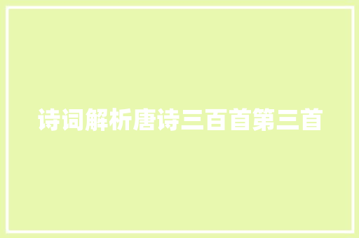 诗词解析唐诗三百首第三首
