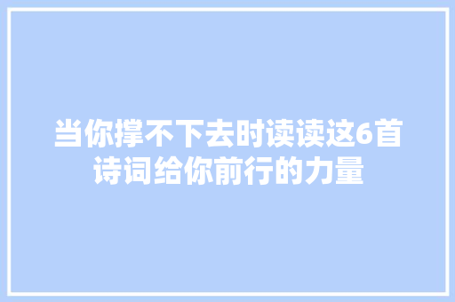 当你撑不下去时读读这6首诗词给你前行的力量