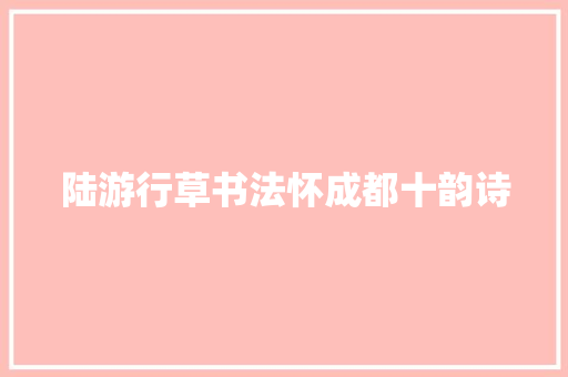 陆游行草书法怀成都十韵诗