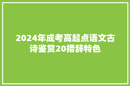 2024年成考高起点语文古诗鉴赏20措辞特色