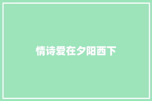 情诗爱在夕阳西下