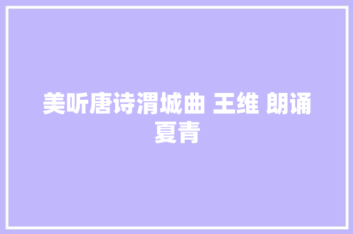 美听唐诗渭城曲 王维 朗诵夏青