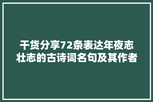 干货分享72条表达年夜志壮志的古诗词名句及其作者出处