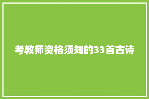 考教师资格须知的33首古诗