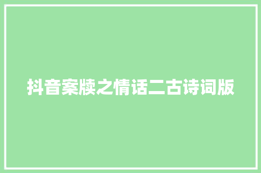 抖音案牍之情话二古诗词版